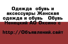 Одежда, обувь и аксессуары Женская одежда и обувь - Обувь. Ненецкий АО,Оксино с.